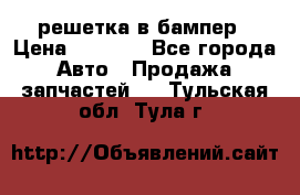 fabia RS решетка в бампер › Цена ­ 1 000 - Все города Авто » Продажа запчастей   . Тульская обл.,Тула г.